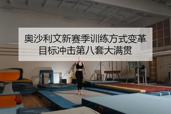 ao-sha-li-wen-xin-sai-ji-xun-lian-fang-shi-bian-ge-mu-biao-chong-ji-di-ba-tao-da-man-guan-2-796.jpg