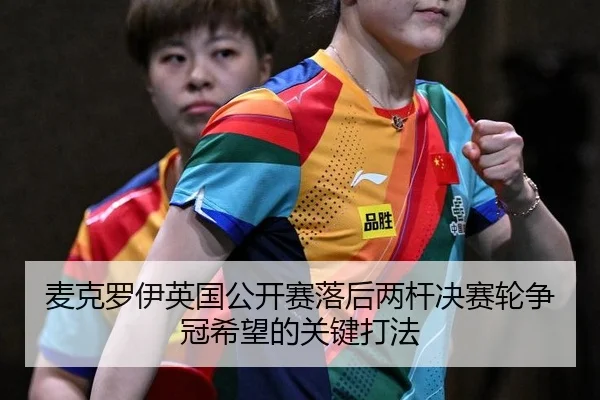 mai-ke-luo-yi-ying-guo-gong-kai-sai-luo-hou-liang-gan-jue-sai-lun-zheng-guan-xi-wang-de-guan-jian-da-fa-2-832.jpg